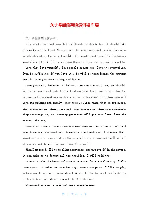 关于希望的英语演讲稿5篇