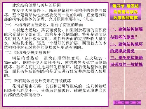 建筑结构倒塌与破坏的原因和规律