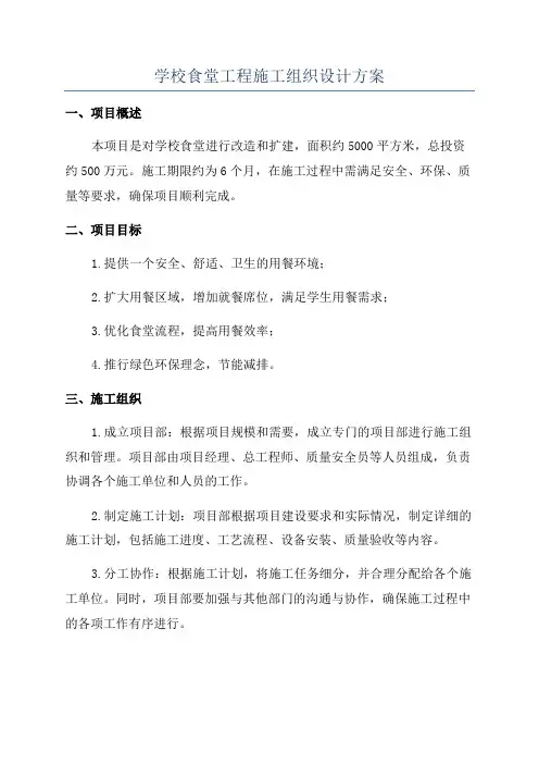 学校食堂工程施工组织设计方案