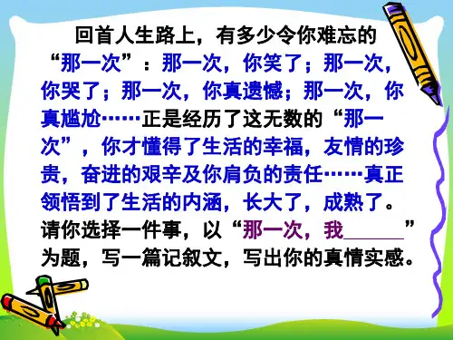 初一语文作文指导课——那一次-我-ppt