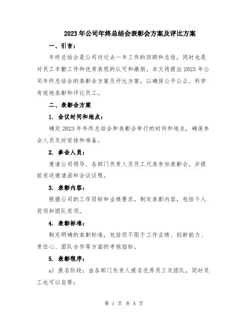 2023年公司年终总结会表彰会方案及评比方案