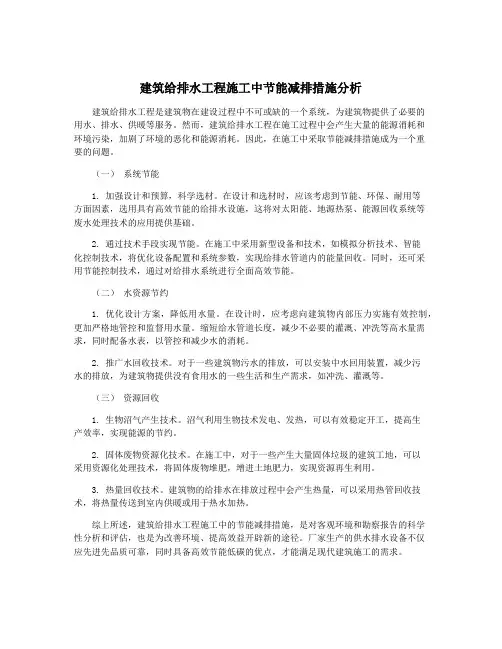建筑给排水工程施工中节能减排措施分析
