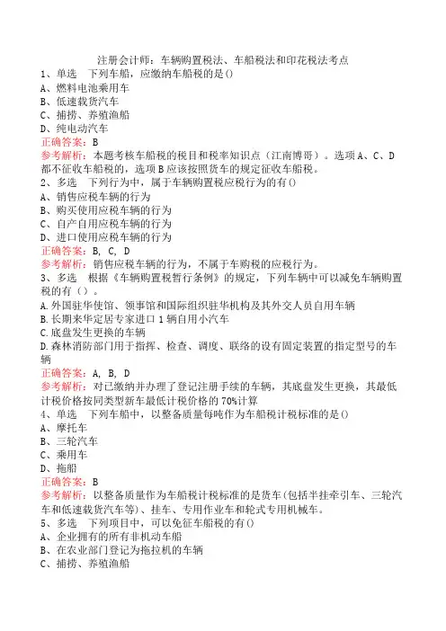 注册会计师：车辆购置税法、车船税法和印花税法考点
