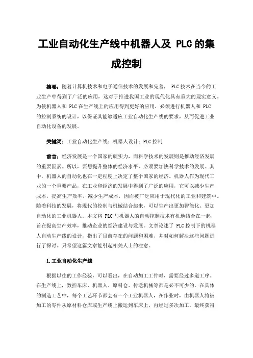 工业自动化生产线中机器人及PLC的集成控制