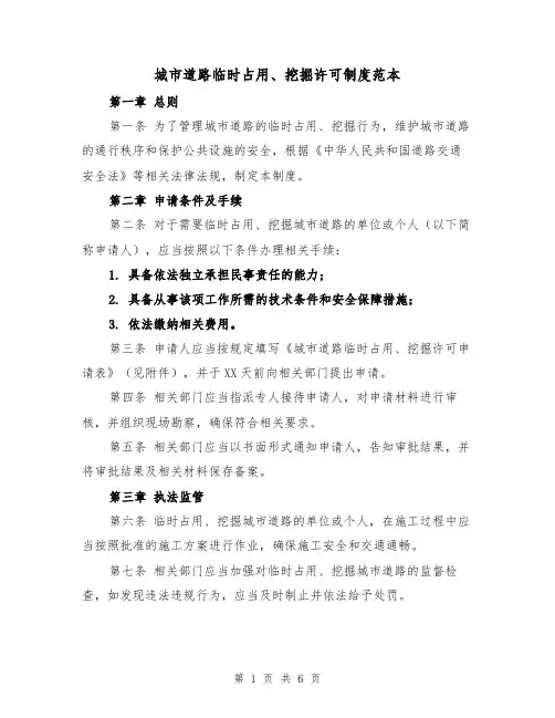 城市道路临时占用、挖掘许可制度范本（三篇）