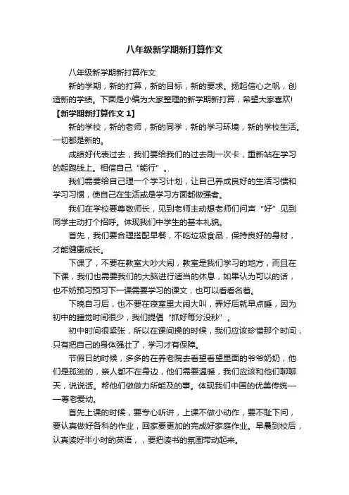 八年级新学期新打算作文