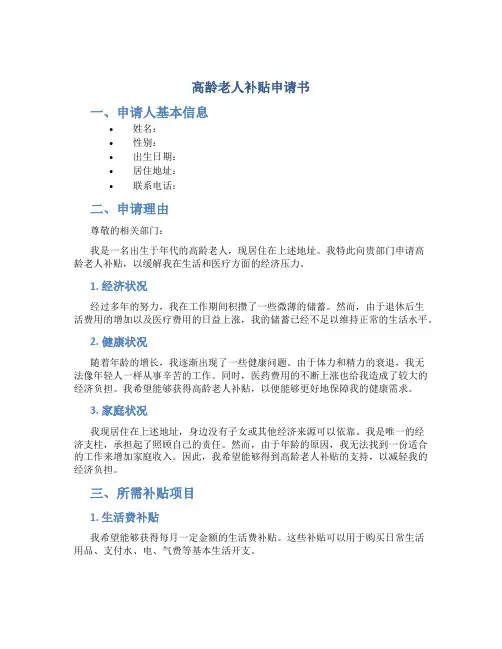 高龄老人补贴申请书