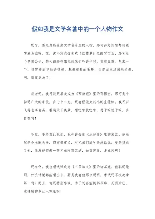 假如我是文学名著中的一个人物作文