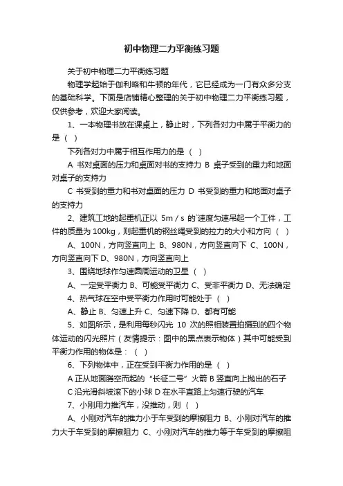 初中物理二力平衡练习题
