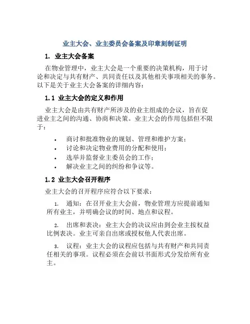业主大会、业主委员会备案及印章刻制证明