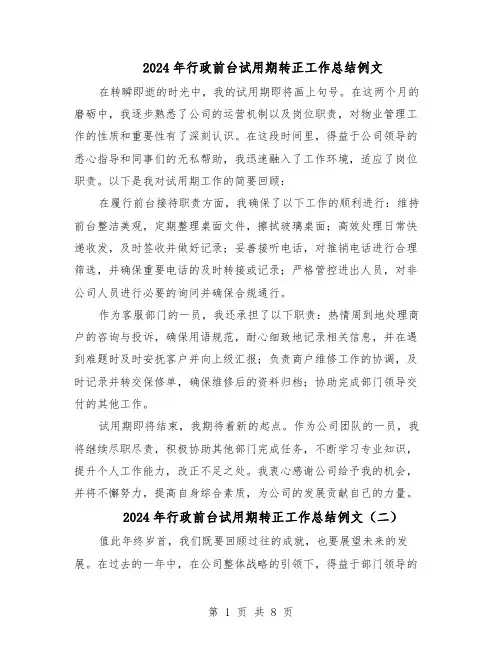 2024年行政前台试用期转正工作总结例文（六篇）
