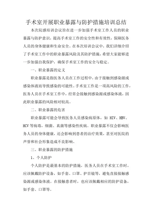手术室开展职业暴露与防护措施培训总结