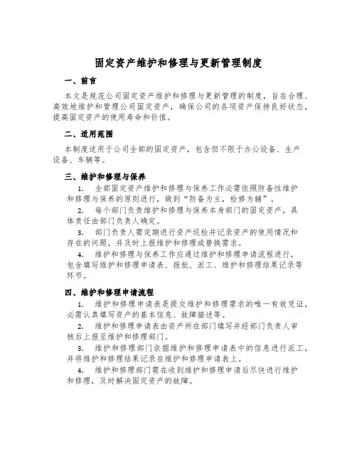 固定资产维修与更新管理制度