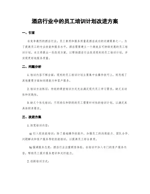 酒店行业中的员工培训计划改进方案