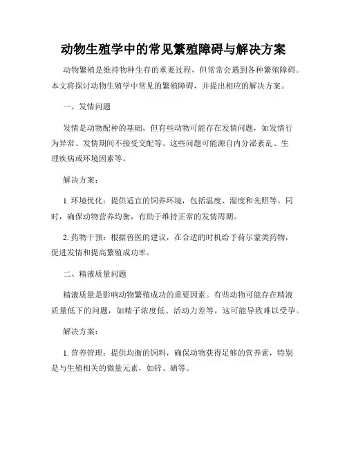 动物生殖学中的常见繁殖障碍与解决方案