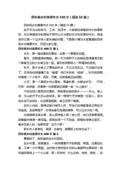 四年级乡村美景作文400字（精选55篇）