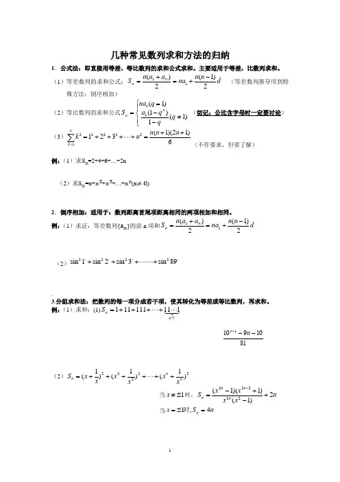 几种常见数列求和方法的归纳