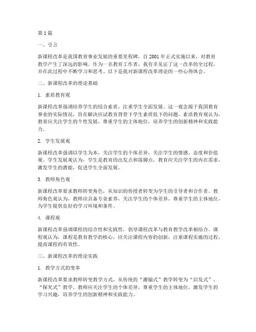 新课程改革理论心得体会(2篇)