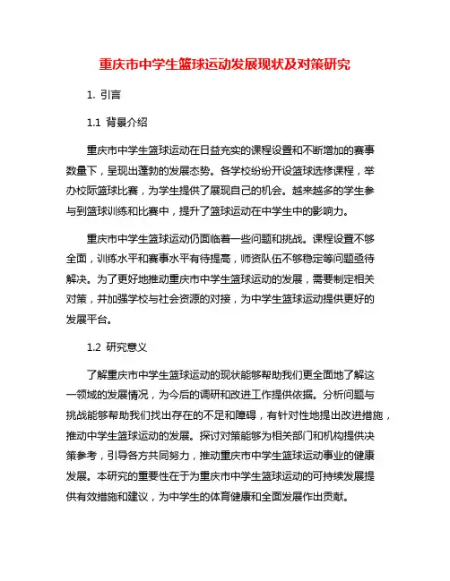 重庆市中学生篮球运动发展现状及对策研究