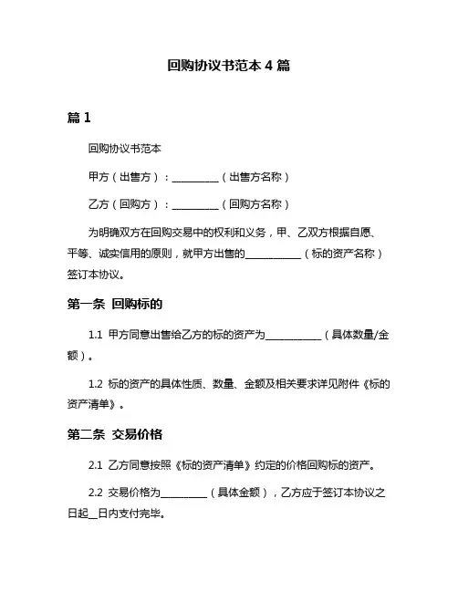 回购协议书范本4篇