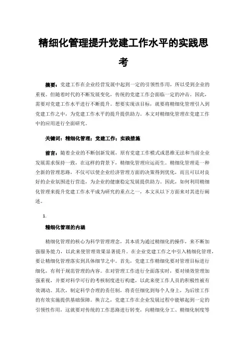 精细化管理提升党建工作水平的实践思考