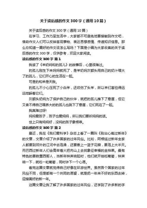 关于读后感的作文300字（通用10篇）