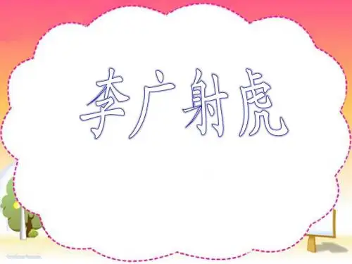《李广射虎》PPT课件4