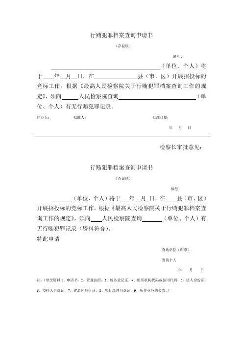 行贿犯罪档案查询申请书