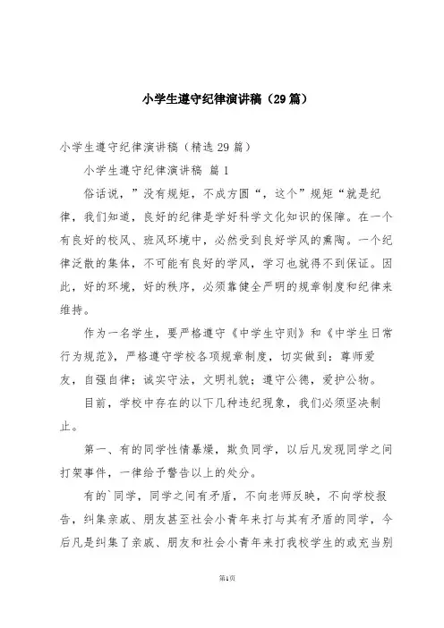 小学生遵守纪律演讲稿(29篇)