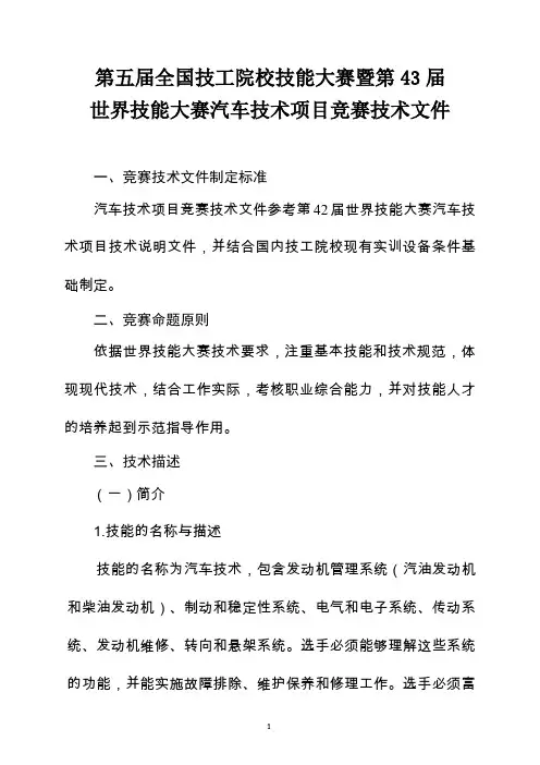 第43届世界技能大赛选拔赛技术文件-130506 (2)