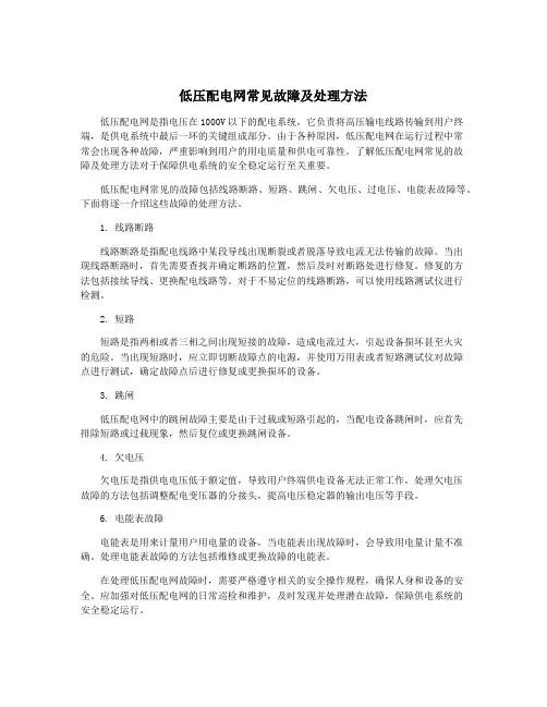 低压配电网常见故障及处理方法