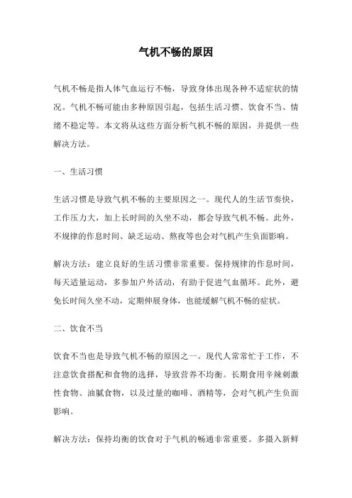 气机不畅的原因