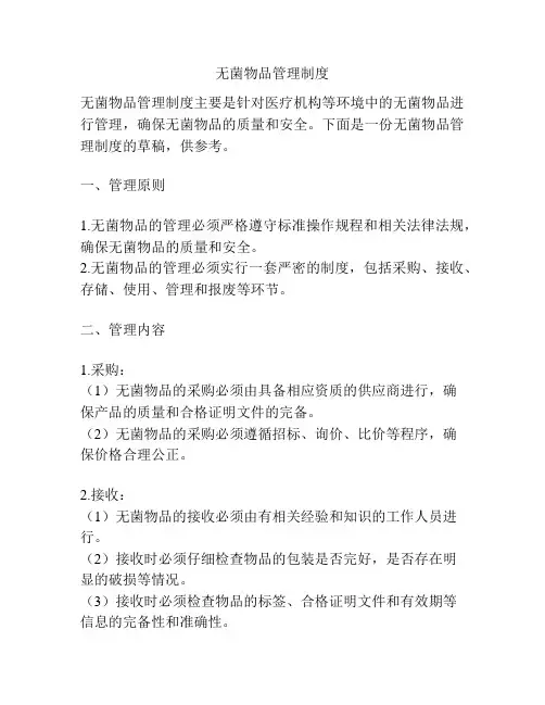 无菌物品管理制度