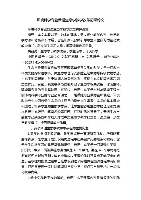 环境科学专业普通生态学教学改革初探论文