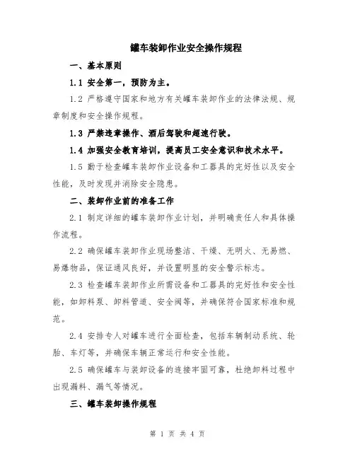 罐车装卸作业安全操作规程