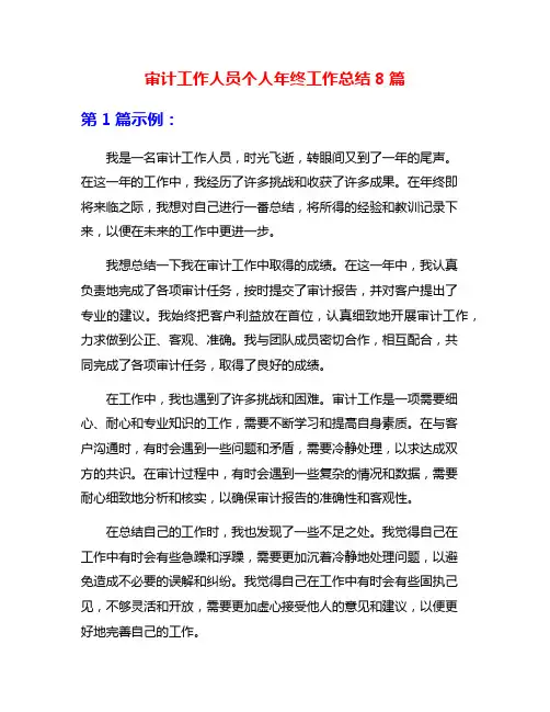 审计工作人员个人年终工作总结8篇