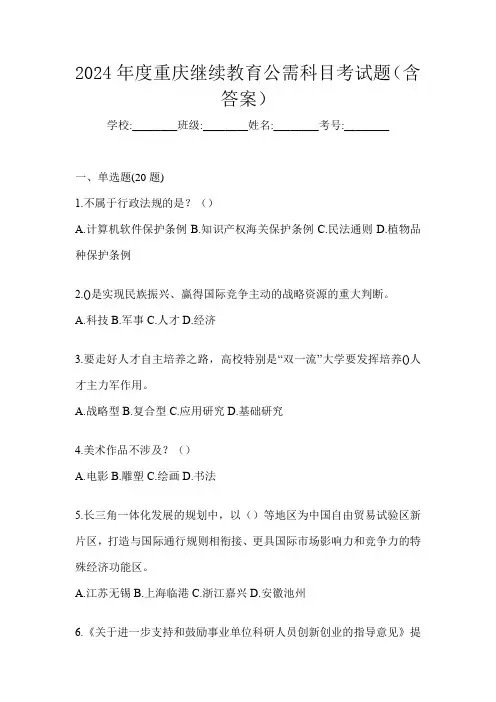 2024年度重庆继续教育公需科目考试题(含答案)