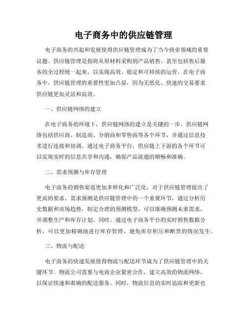 电子商务中的供应链管理