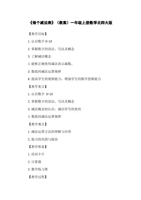 《做个减法表》(教案)一年级上册数学北师大版