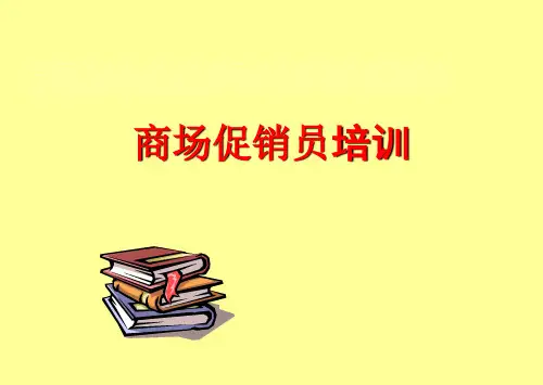 商场促销员培训全攻略