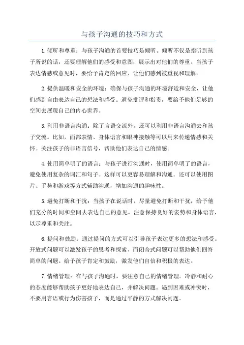 与孩子沟通的技巧和方式
