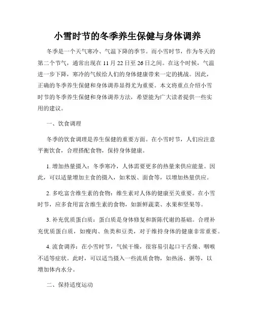 小雪时节的冬季养生保健与身体调养