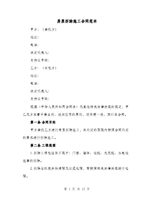 房屋拆除施工合同范本（三篇）