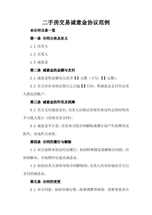 二手房交易诚意金协议范例