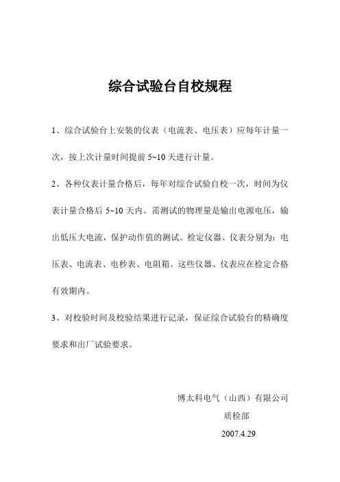 综合试验台自校规程
