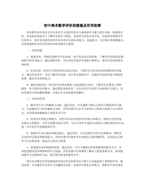 初中美术教学评价的措施及作用初探