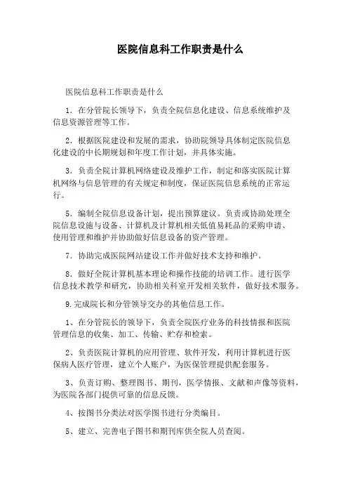 医院信息科工作职责是什么