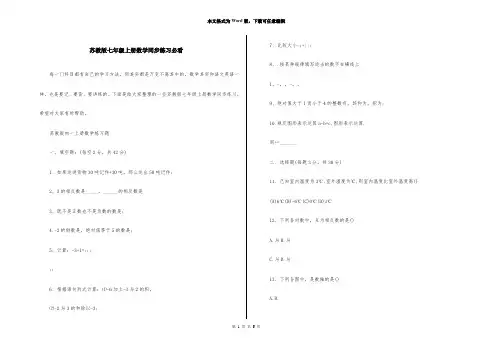苏教版七年级上册数学同步练习必看