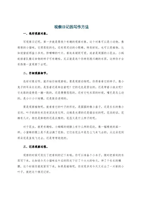 观察日记的写作方法