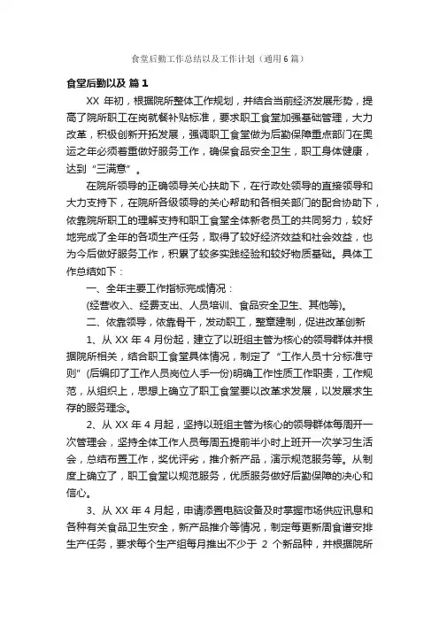 食堂后勤工作总结以及工作计划（通用6篇）